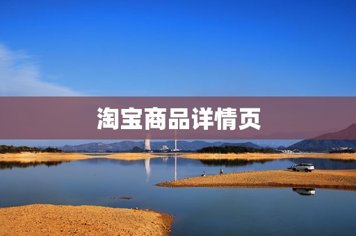 淘宝商品详情页
