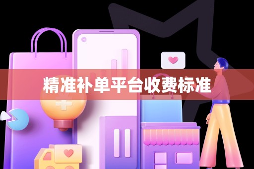 精准补单平台收费标准