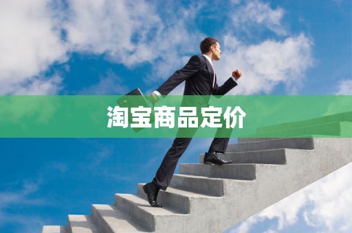 淘宝商品定价