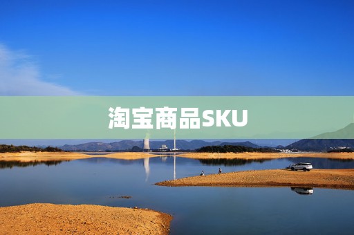 淘宝商品SKU