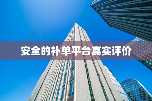 安全的补单平台真实评价