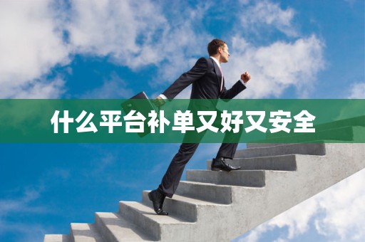 什么平台补单又好又安全