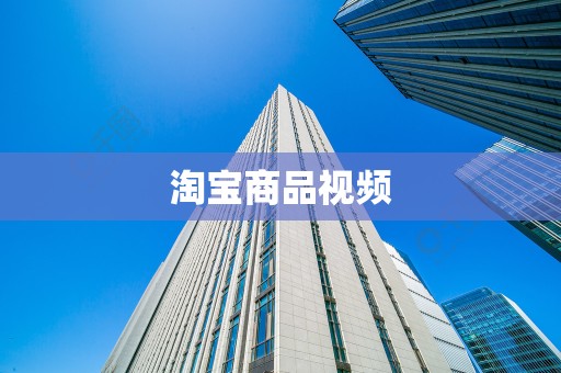 淘宝商品视频
