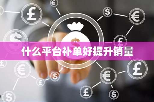 什么平台补单好提升销量