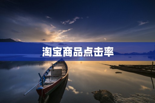 淘宝商品点击率