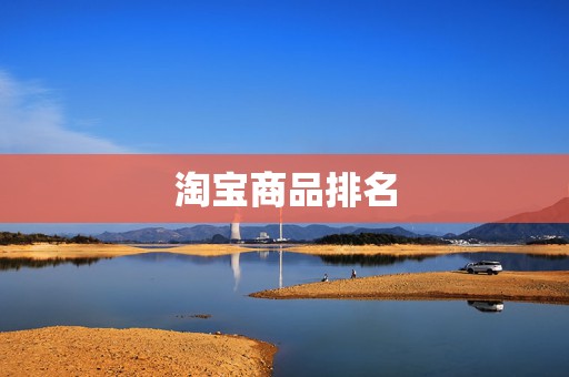 淘宝商品排名