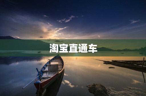 淘宝直通车