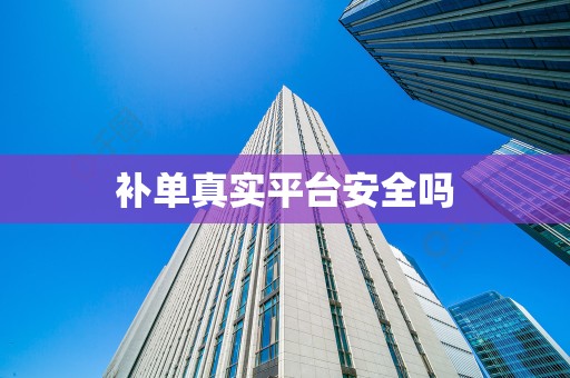 补单真实平台安全吗