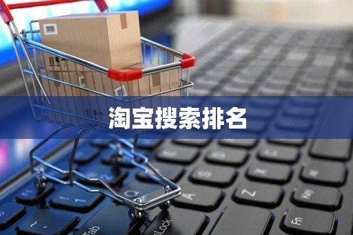 淘宝搜索排名