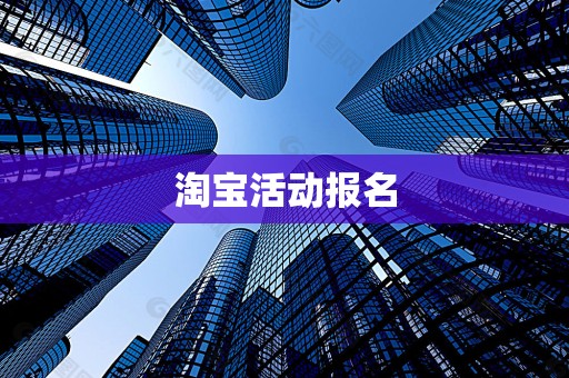 淘宝活动报名