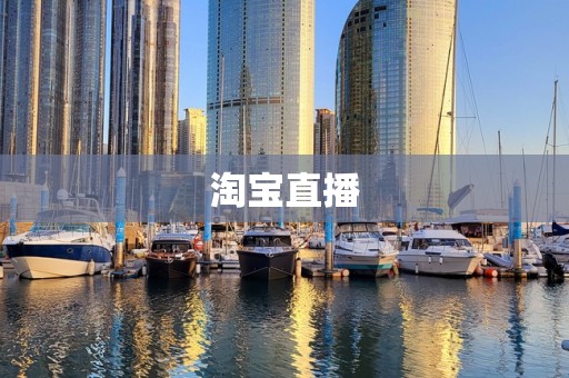 淘宝直播