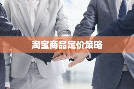 淘宝商品定价策略