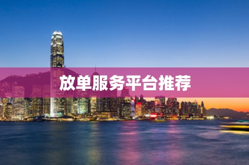 放单服务平台推荐