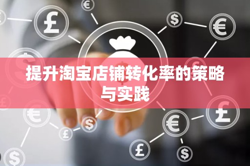 提升淘宝店铺转化率的策略与实践