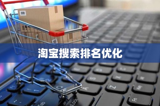 淘宝搜索排名优化