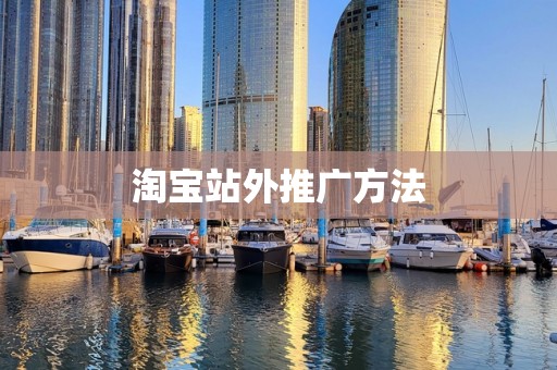 淘宝站外推广方法