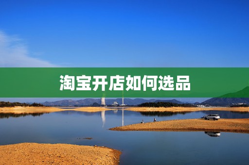 淘宝开店如何选品