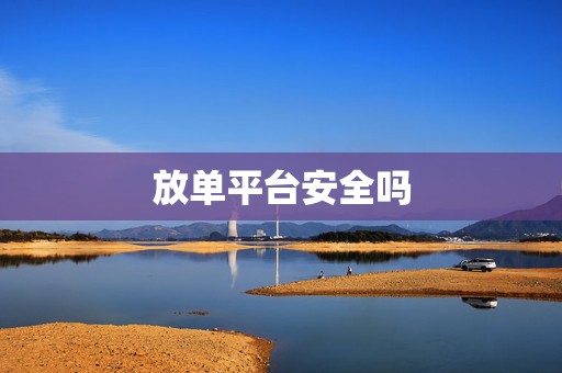 放单平台安全吗