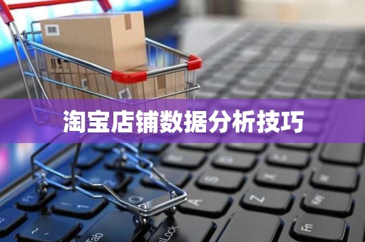 淘宝店铺数据分析技巧