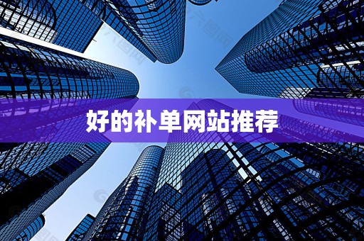 好的补单网站推荐