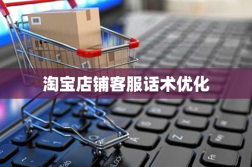 淘宝店铺客服话术优化