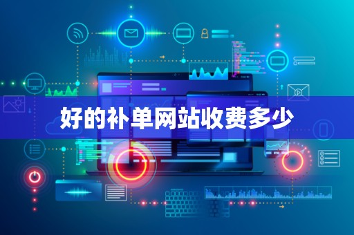 好的补单网站收费多少