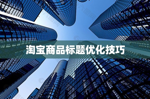 淘宝商品标题优化技巧