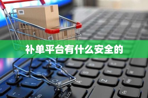 补单平台有什么安全的