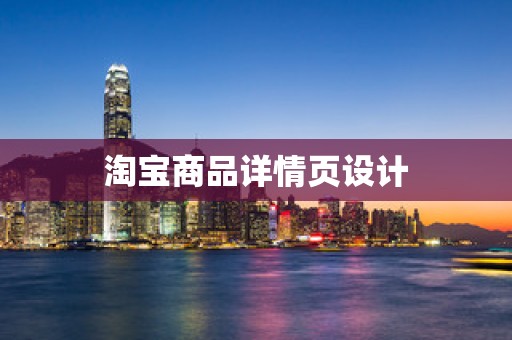 淘宝商品详情页设计