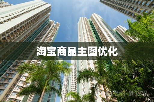 淘宝商品主图优化
