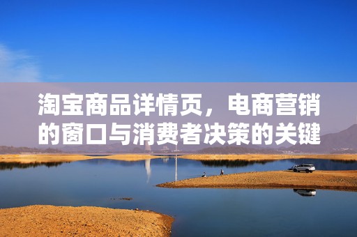 淘宝商品详情页，电商营销的窗口与消费者决策的关键