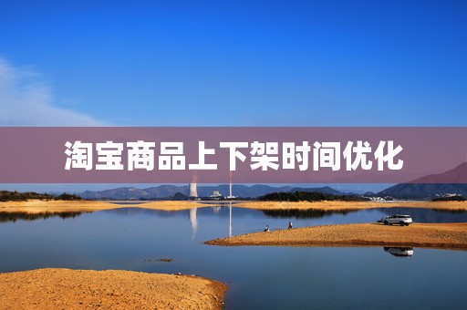 淘宝商品上下架时间优化