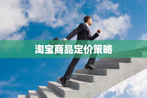淘宝商品定价策略