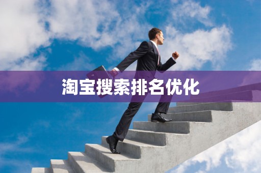 淘宝搜索排名优化