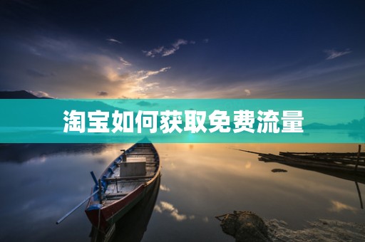 淘宝如何获取免费流量