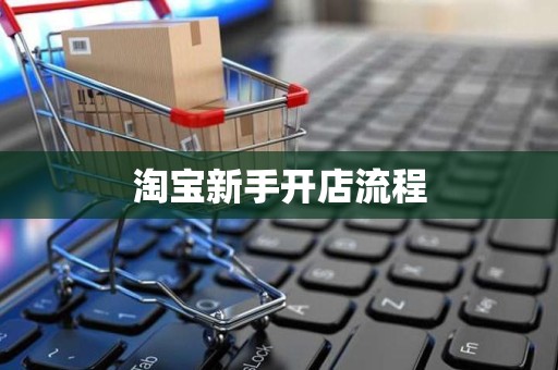 淘宝新手开店流程