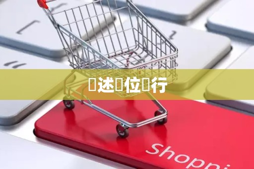 陳述單位進行