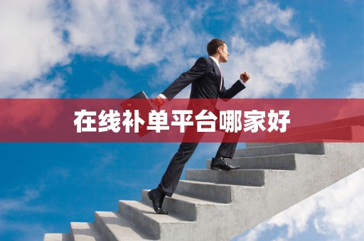 在线补单平台哪家好