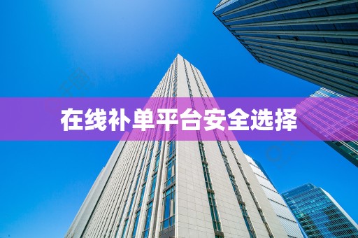 在线补单平台安全选择