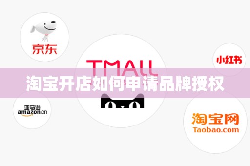 淘宝开店如何申请品牌授权