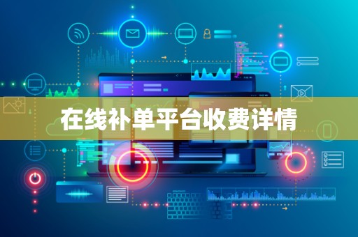 在线补单平台收费详情
