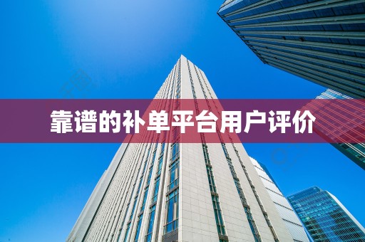 靠谱的补单平台用户评价
