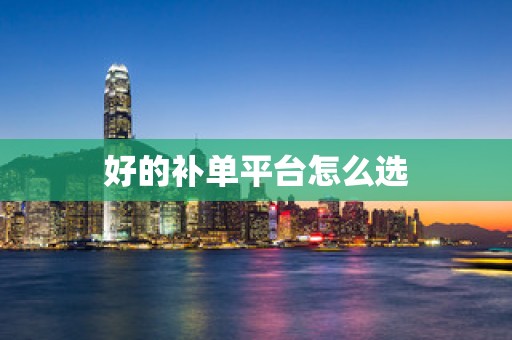 好的补单平台怎么选