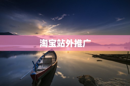 淘宝站外推广