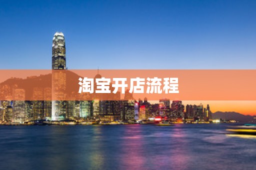 淘宝开店流程