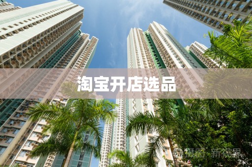 淘宝开店选品