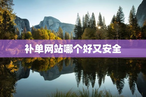 补单网站哪个好又安全