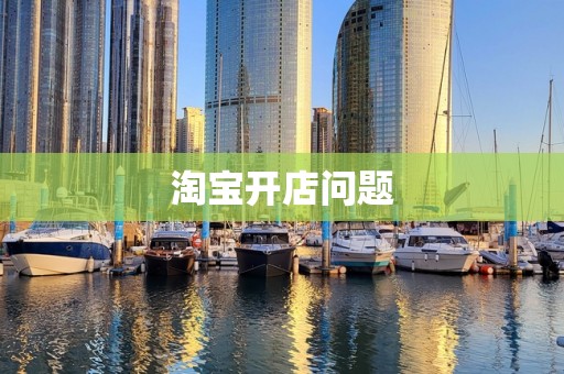 淘宝开店问题