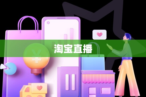 淘宝直播
