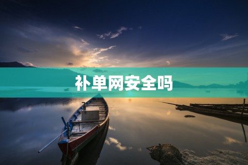 补单网安全吗